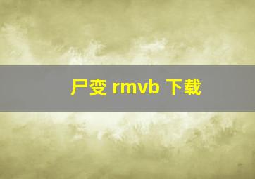 尸变 rmvb 下载